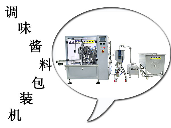 调味酱料包装机设备带动了工业机械进步(图1)